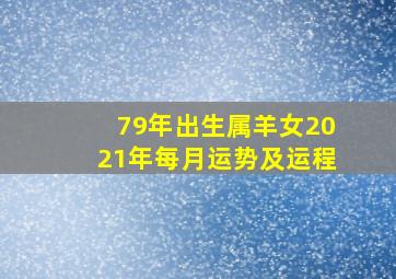 79年出生属羊女2021年每月运势及运程