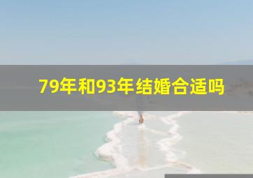 79年和93年结婚合适吗