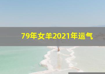 79年女羊2021年运气