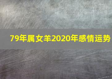 79年属女羊2020年感情运势