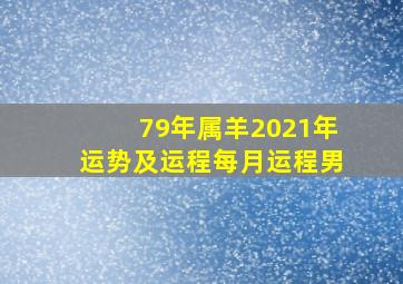 79年属羊2021年运势及运程每月运程男