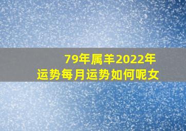 79年属羊2022年运势每月运势如何呢女