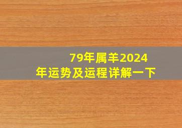 79年属羊2024年运势及运程详解一下