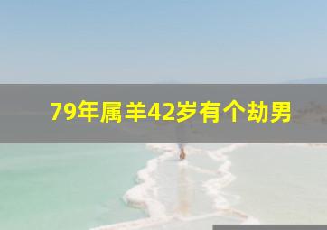 79年属羊42岁有个劫男