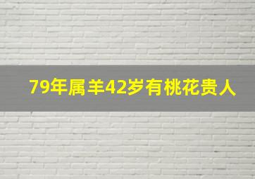 79年属羊42岁有桃花贵人