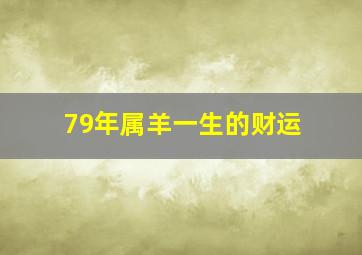 79年属羊一生的财运