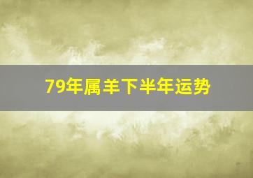 79年属羊下半年运势