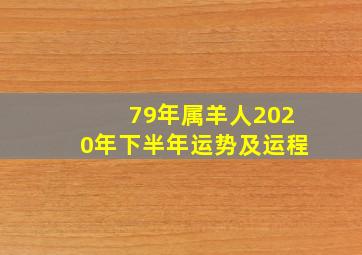 79年属羊人2020年下半年运势及运程