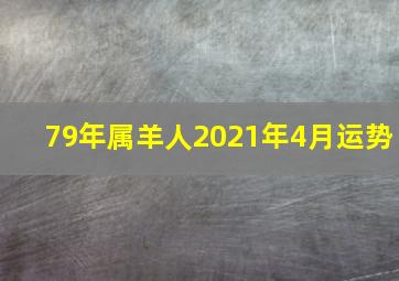 79年属羊人2021年4月运势