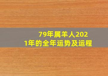 79年属羊人2021年的全年运势及运程