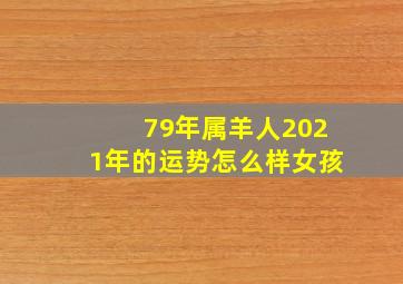 79年属羊人2021年的运势怎么样女孩