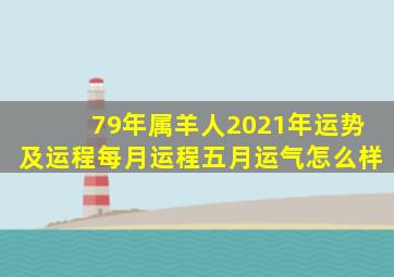 79年属羊人2021年运势及运程每月运程五月运气怎么样