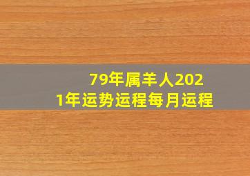 79年属羊人2021年运势运程每月运程