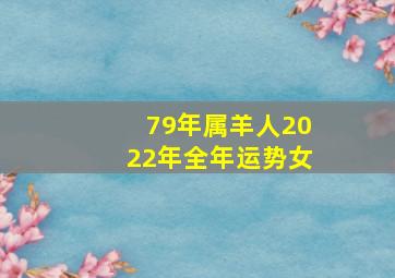 79年属羊人2022年全年运势女