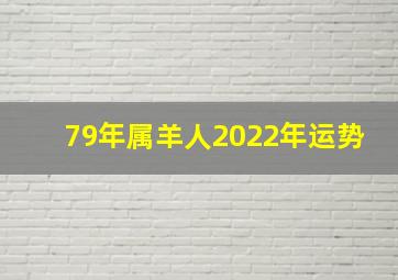 79年属羊人2022年运势