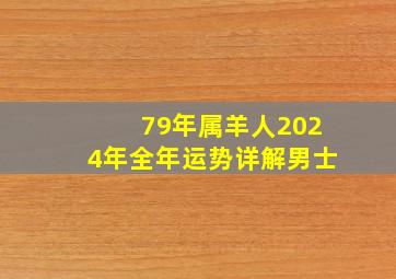 79年属羊人2024年全年运势详解男士