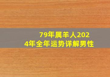 79年属羊人2024年全年运势详解男性