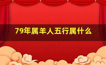 79年属羊人五行属什么