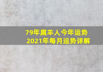 79年属羊人今年运势2021年每月运势详解