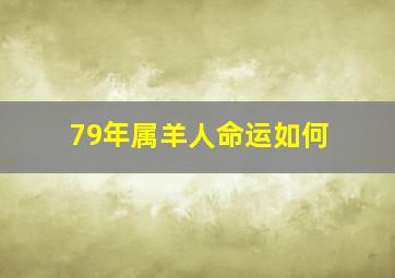 79年属羊人命运如何