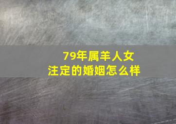 79年属羊人女注定的婚姻怎么样