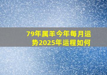 79年属羊今年每月运势2025年运程如何