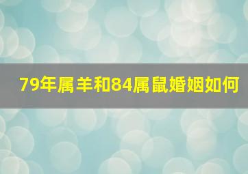 79年属羊和84属鼠婚姻如何