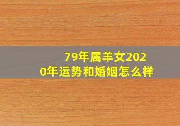 79年属羊女2020年运势和婚姻怎么样