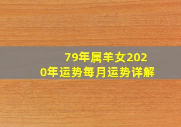 79年属羊女2020年运势每月运势详解