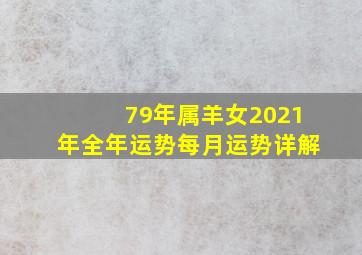 79年属羊女2021年全年运势每月运势详解