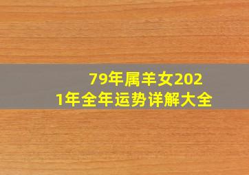 79年属羊女2021年全年运势详解大全