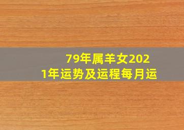 79年属羊女2021年运势及运程每月运