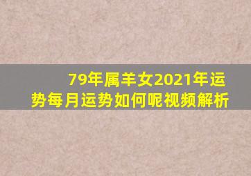 79年属羊女2021年运势每月运势如何呢视频解析