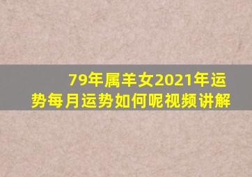 79年属羊女2021年运势每月运势如何呢视频讲解