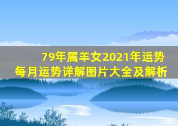 79年属羊女2021年运势每月运势详解图片大全及解析