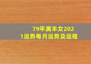 79年属羊女2021运势每月运势及运程