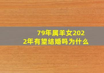 79年属羊女2022年有望结婚吗为什么