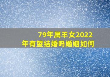 79年属羊女2022年有望结婚吗婚姻如何