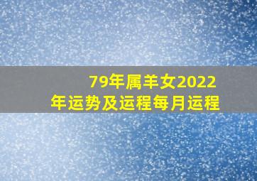 79年属羊女2022年运势及运程每月运程