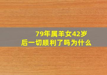 79年属羊女42岁后一切顺利了吗为什么