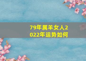 79年属羊女人2022年运势如何