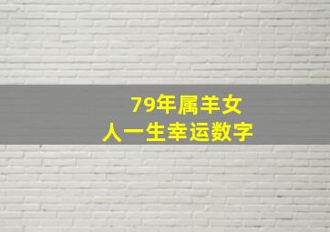 79年属羊女人一生幸运数字