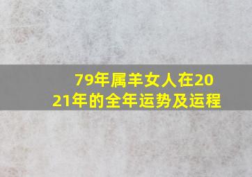 79年属羊女人在2021年的全年运势及运程