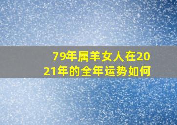 79年属羊女人在2021年的全年运势如何