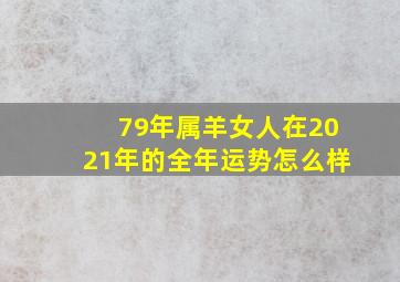 79年属羊女人在2021年的全年运势怎么样