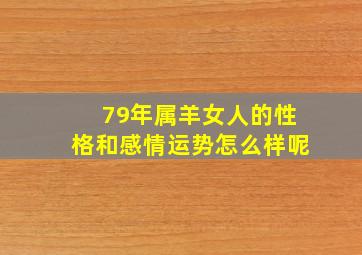 79年属羊女人的性格和感情运势怎么样呢