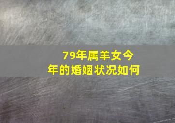 79年属羊女今年的婚姻状况如何