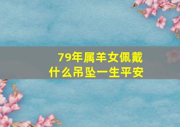 79年属羊女佩戴什么吊坠一生平安