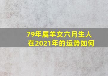 79年属羊女六月生人在2021年的运势如何