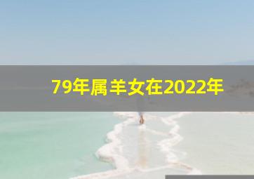 79年属羊女在2022年